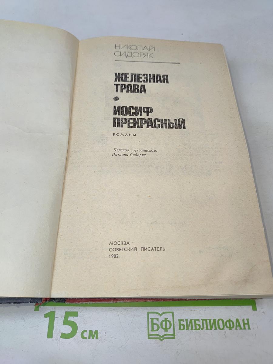Железная трава. Иосиф Прекрасный