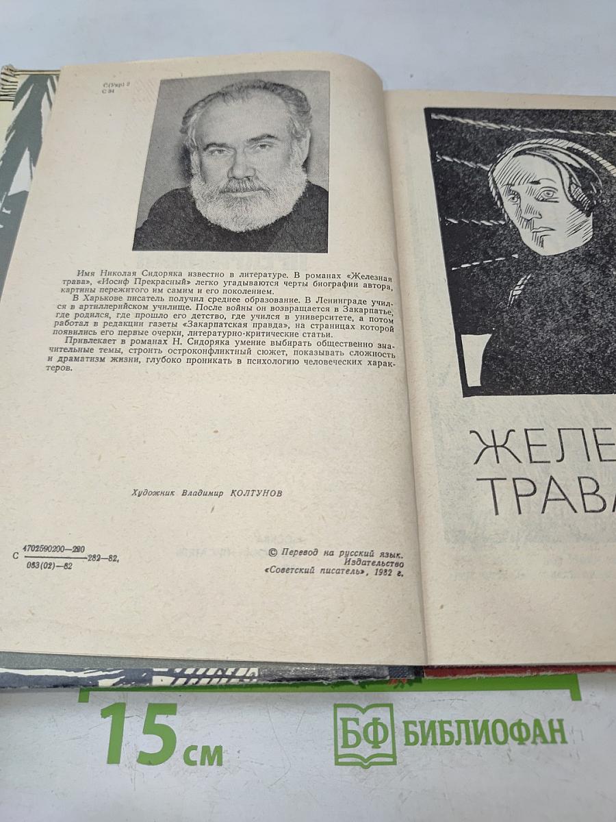 Железная трава. Иосиф Прекрасный
