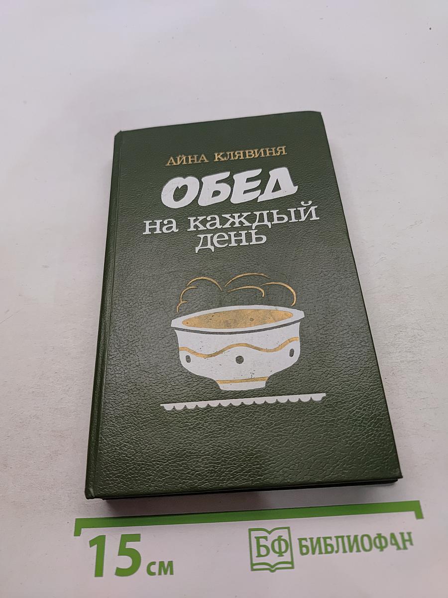 Обед на каждый день