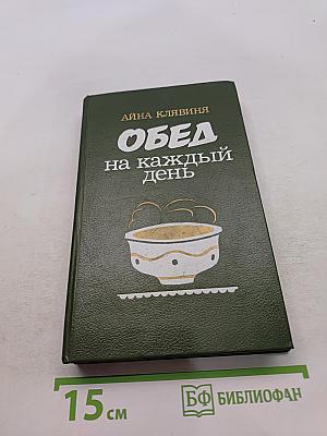 Обед на каждый день