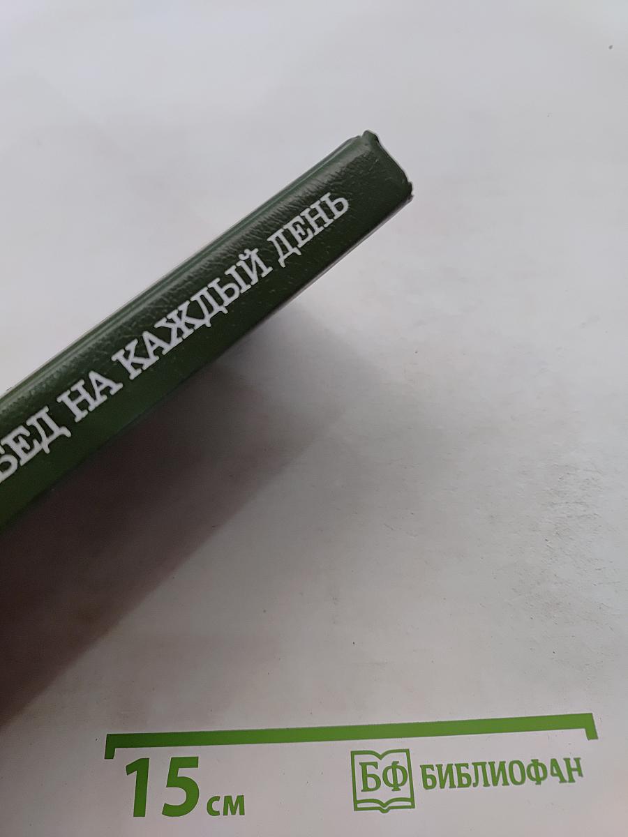 Обед на каждый день