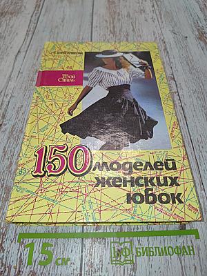 150 моделей женских юбок