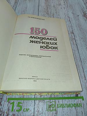 150 моделей женских юбок