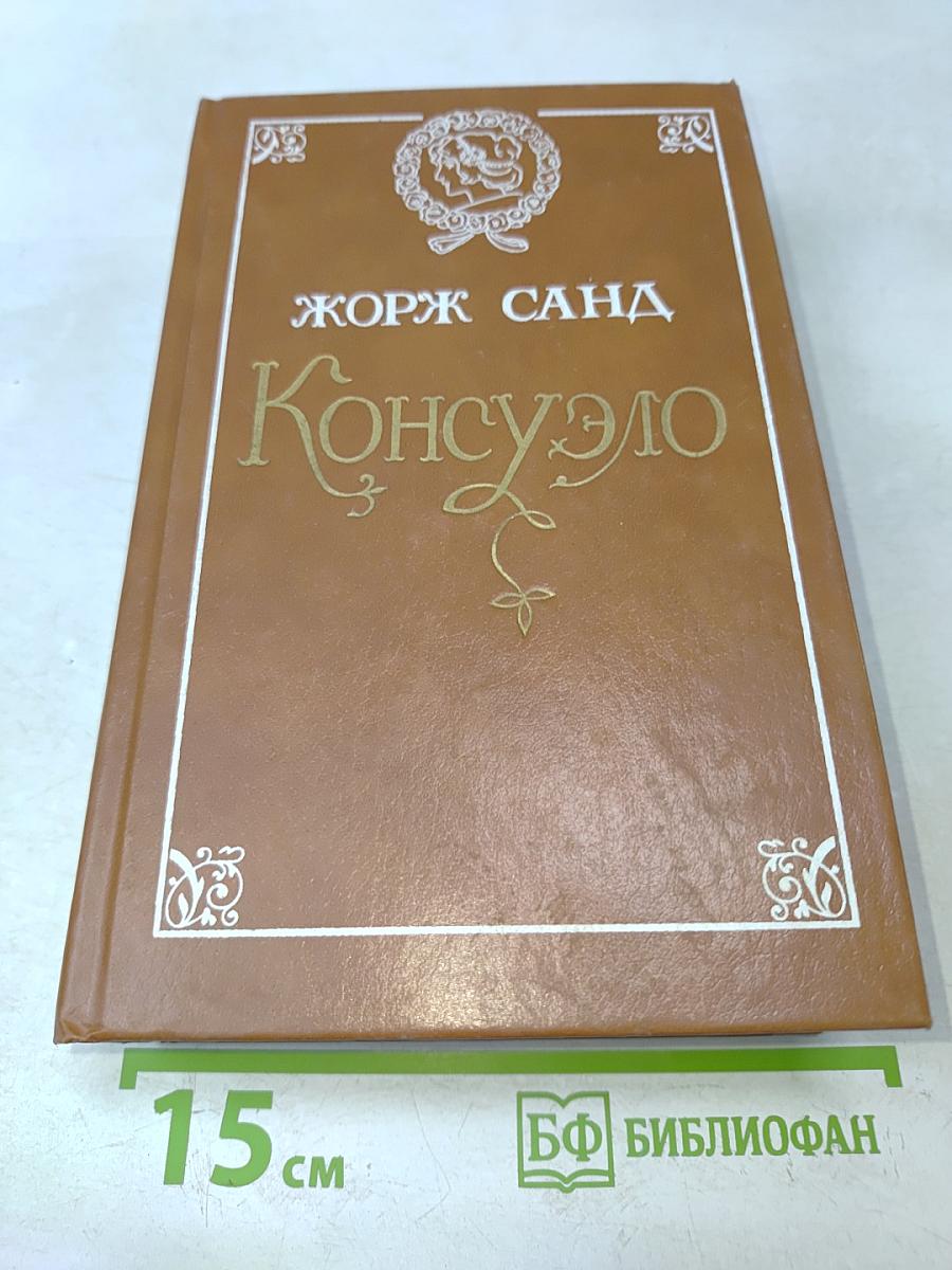 Консуэло