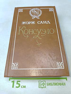 Консуэло