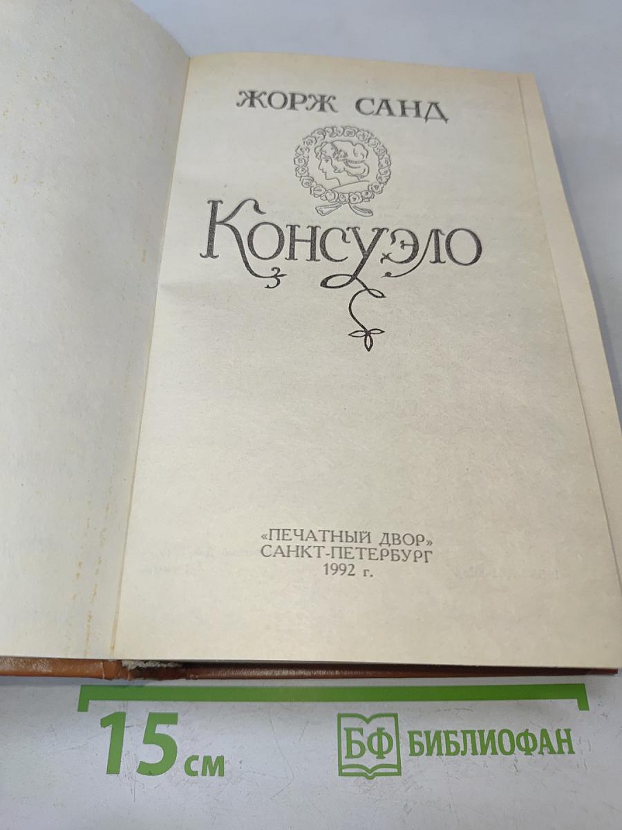 Консуэло