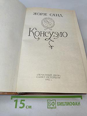 Консуэло