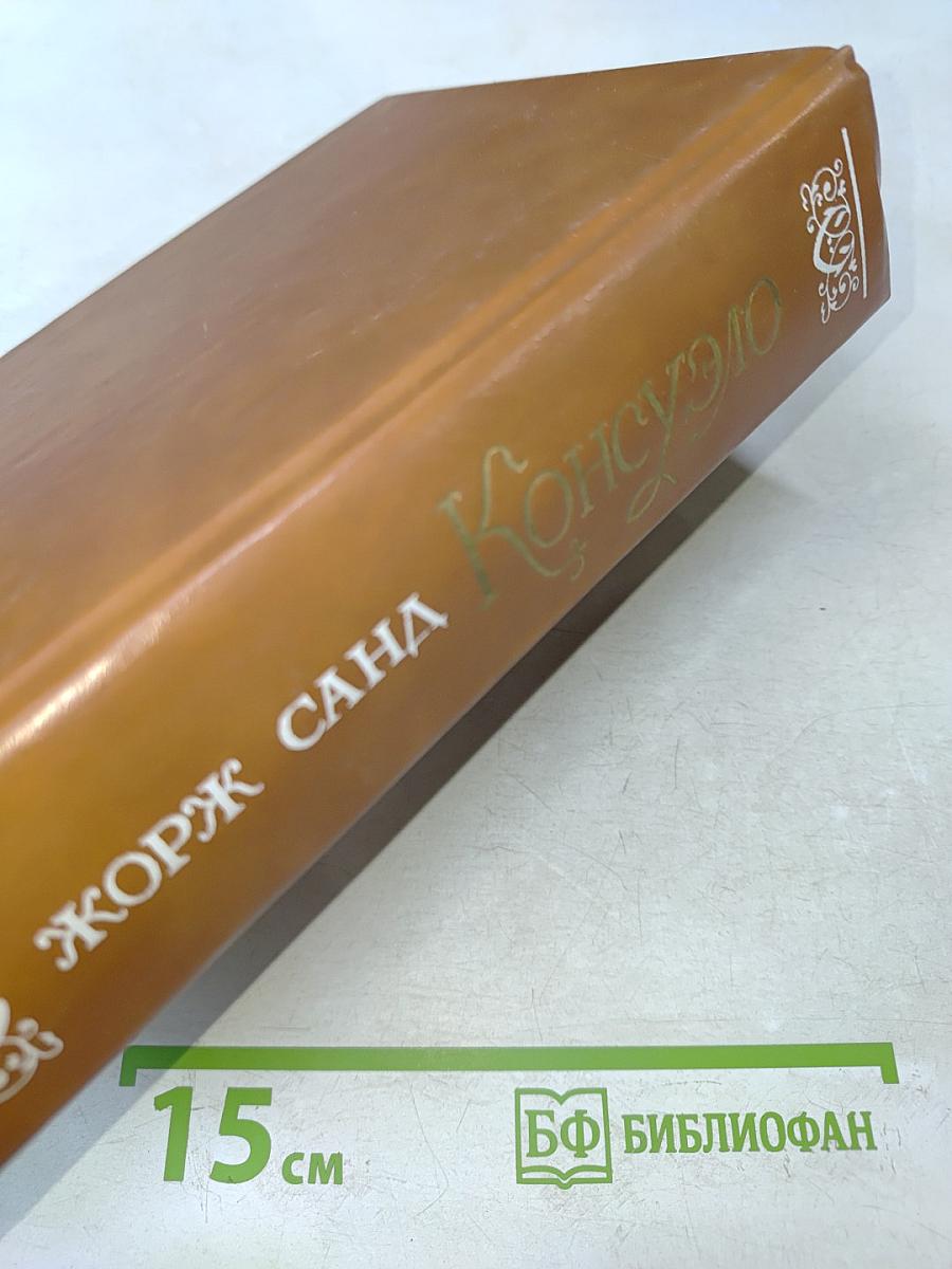 Консуэло