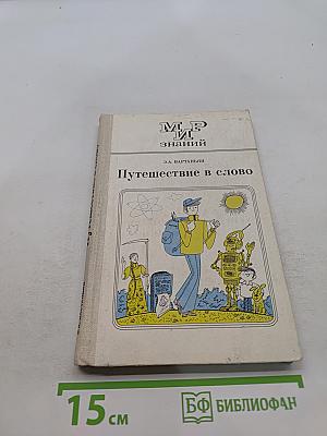 Путешествие в слово