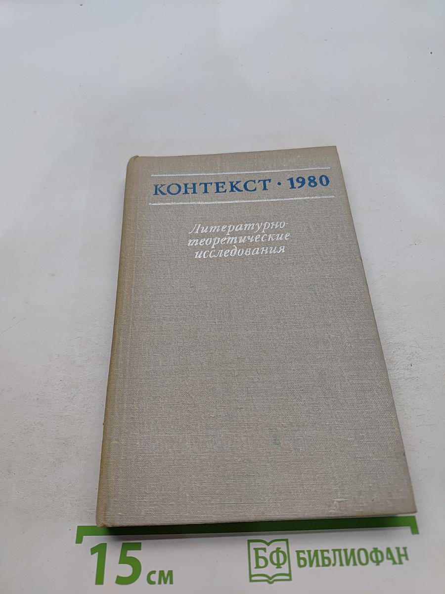 Контекст 1980. Литературно-теоретические исследования