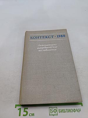 Контекст 1980. Литературно-теоретические исследования
