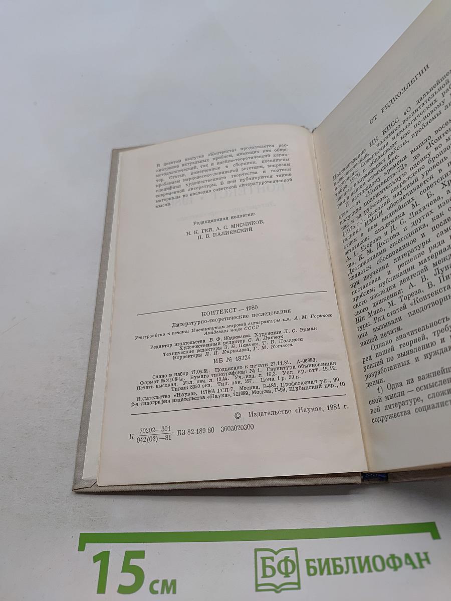 Контекст 1980. Литературно-теоретические исследования
