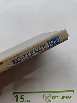 Контекст 1980. Литературно-теоретические исследования