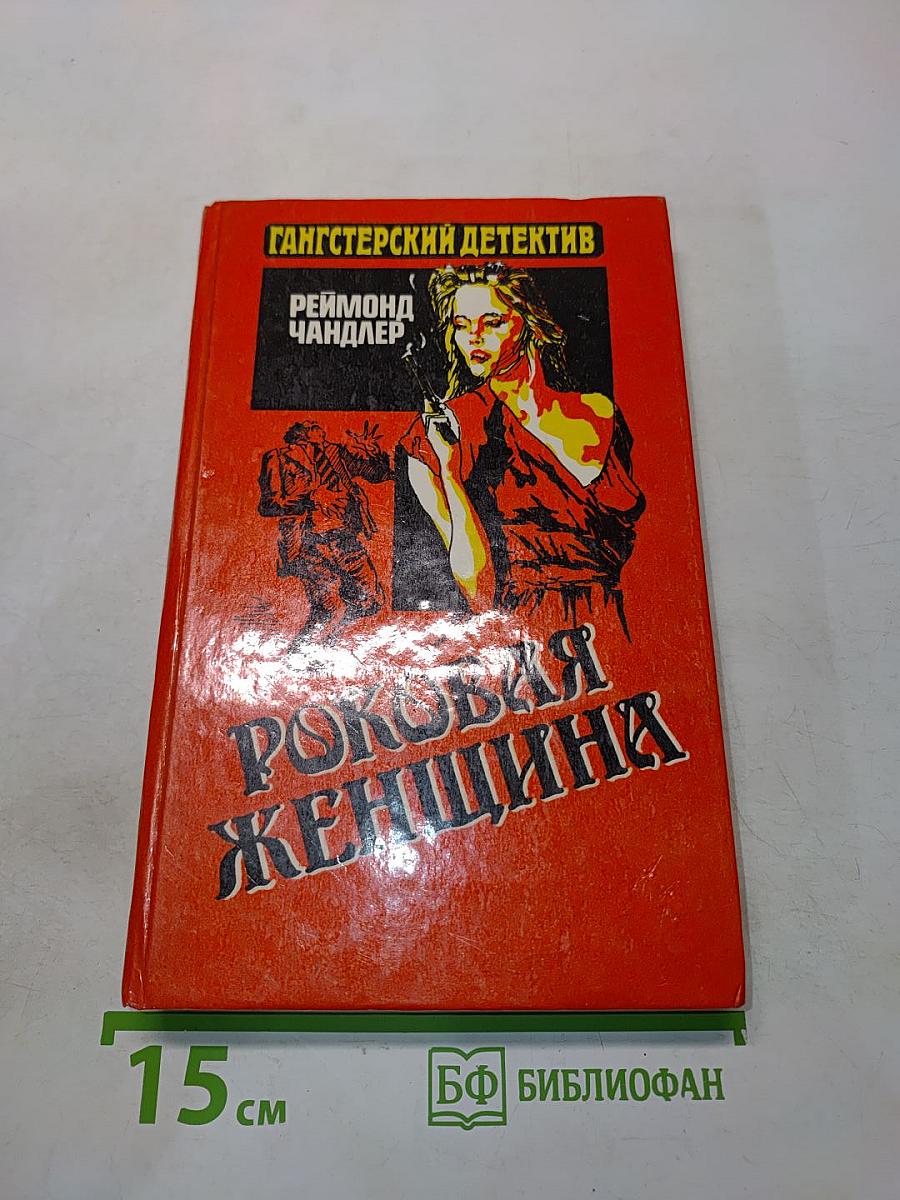 Роковая женщина