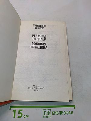 Роковая женщина