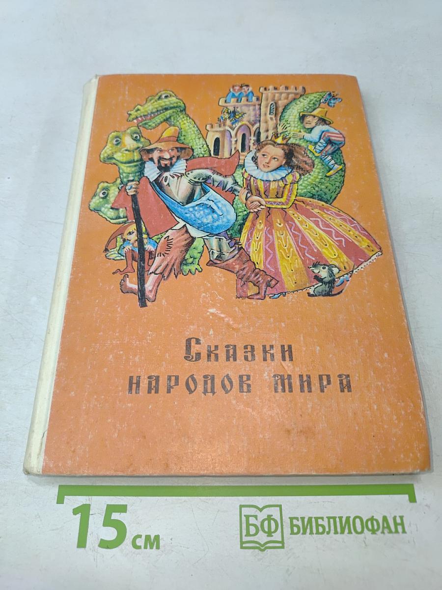 Сказки народов мира. Книга для чтения в начальной школе
