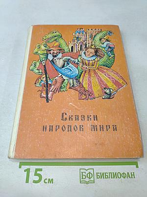 Сказки народов мира. Книга для чтения в начальной школе