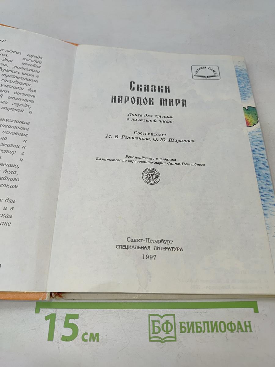 Сказки народов мира. Книга для чтения в начальной школе