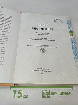 Сказки народов мира. Книга для чтения в начальной школе