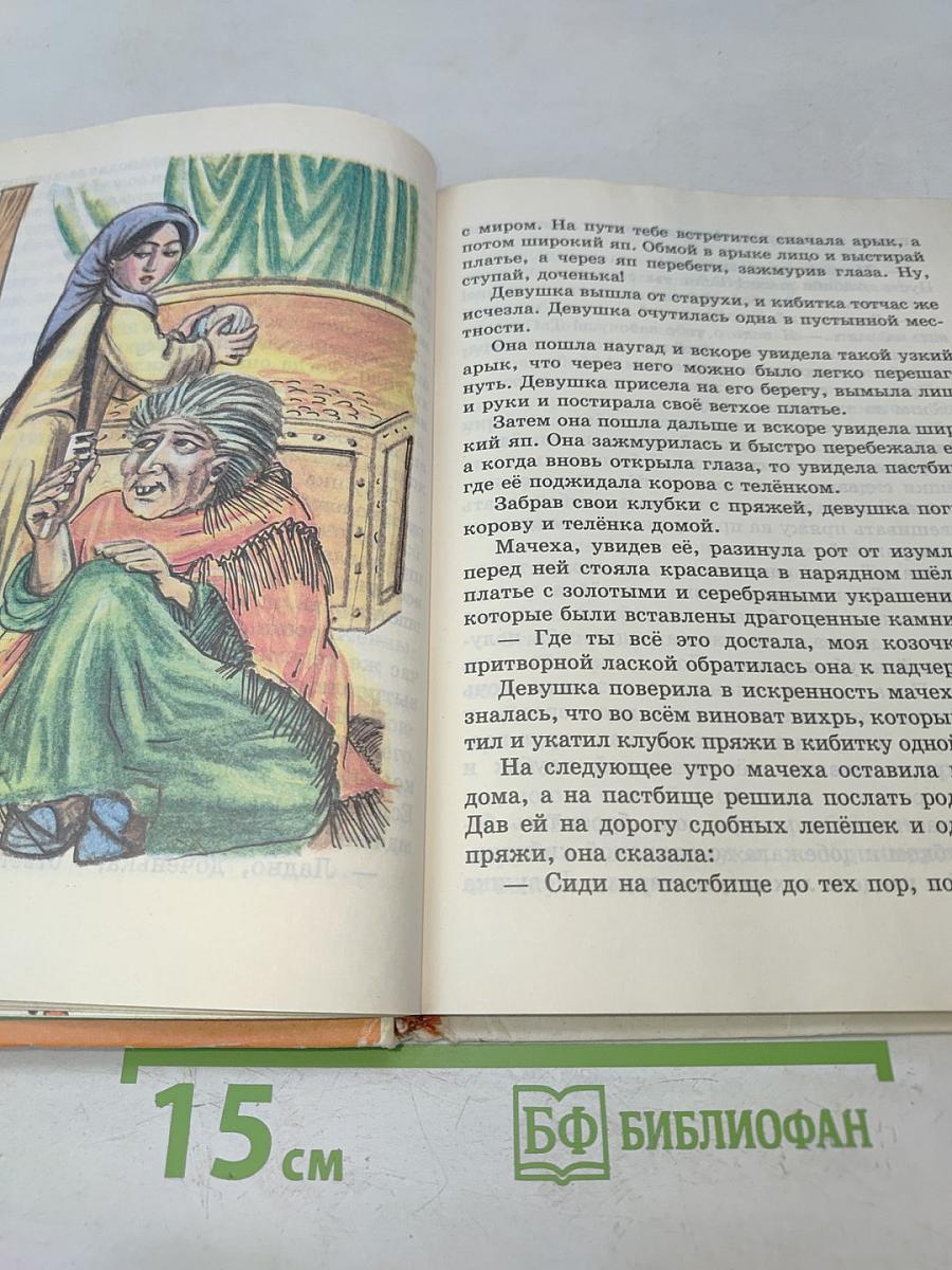 Сказки народов мира. Книга для чтения в начальной школе