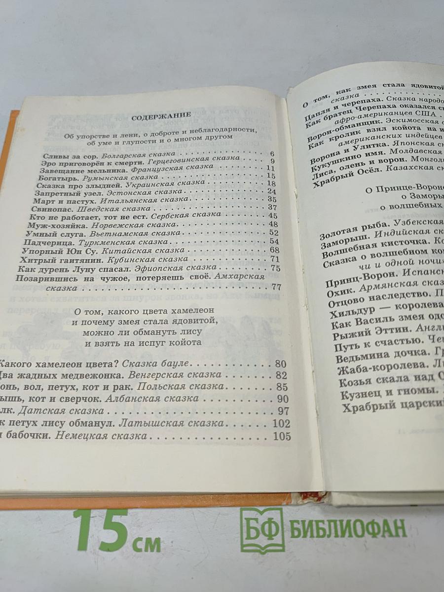 Сказки народов мира. Книга для чтения в начальной школе