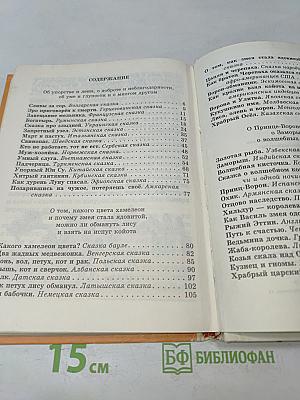 Сказки народов мира. Книга для чтения в начальной школе
