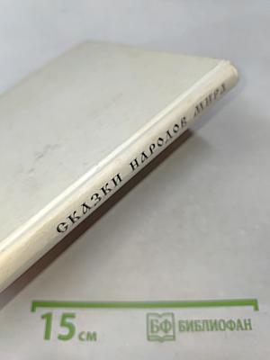 Сказки народов мира. Книга для чтения в начальной школе