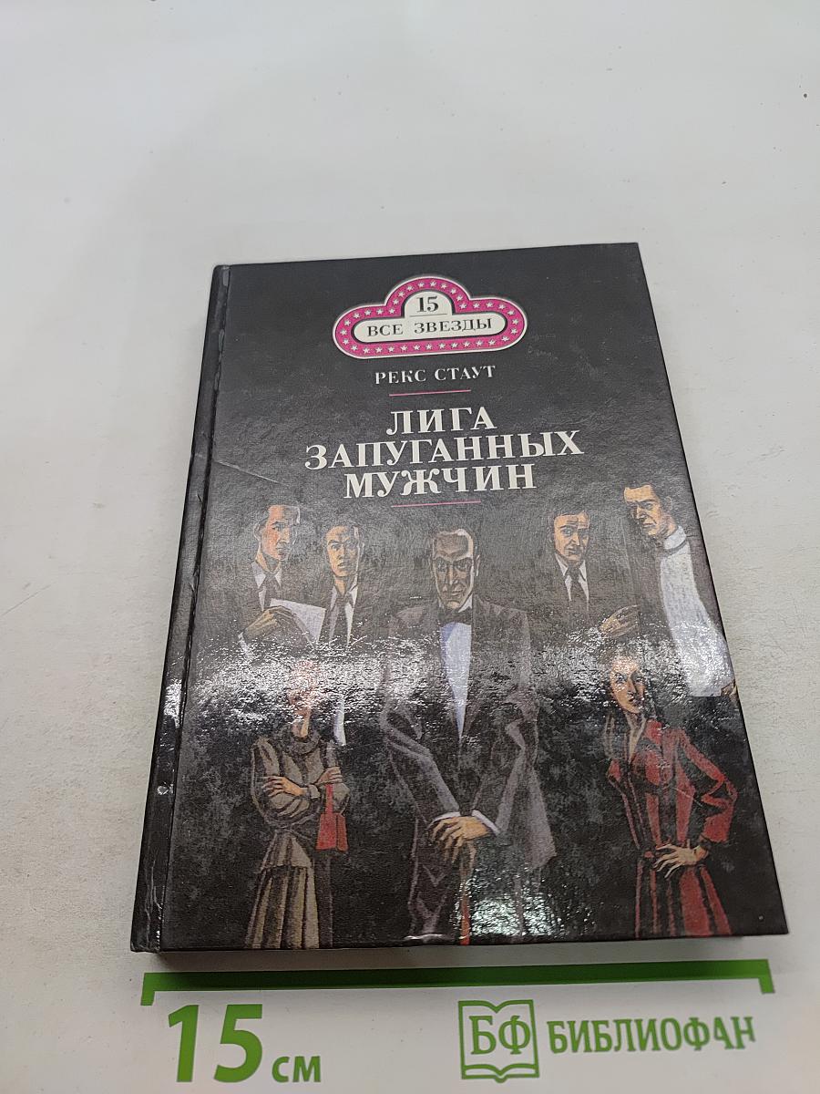 Лига запуганных мужчин. Погоня за отцом