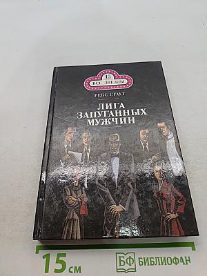 Лига запуганных мужчин. Погоня за отцом