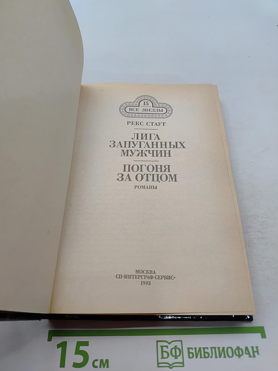 Лига запуганных мужчин. Погоня за отцом