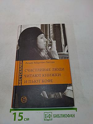 Счастливые люди читают книжки и пьют кофе