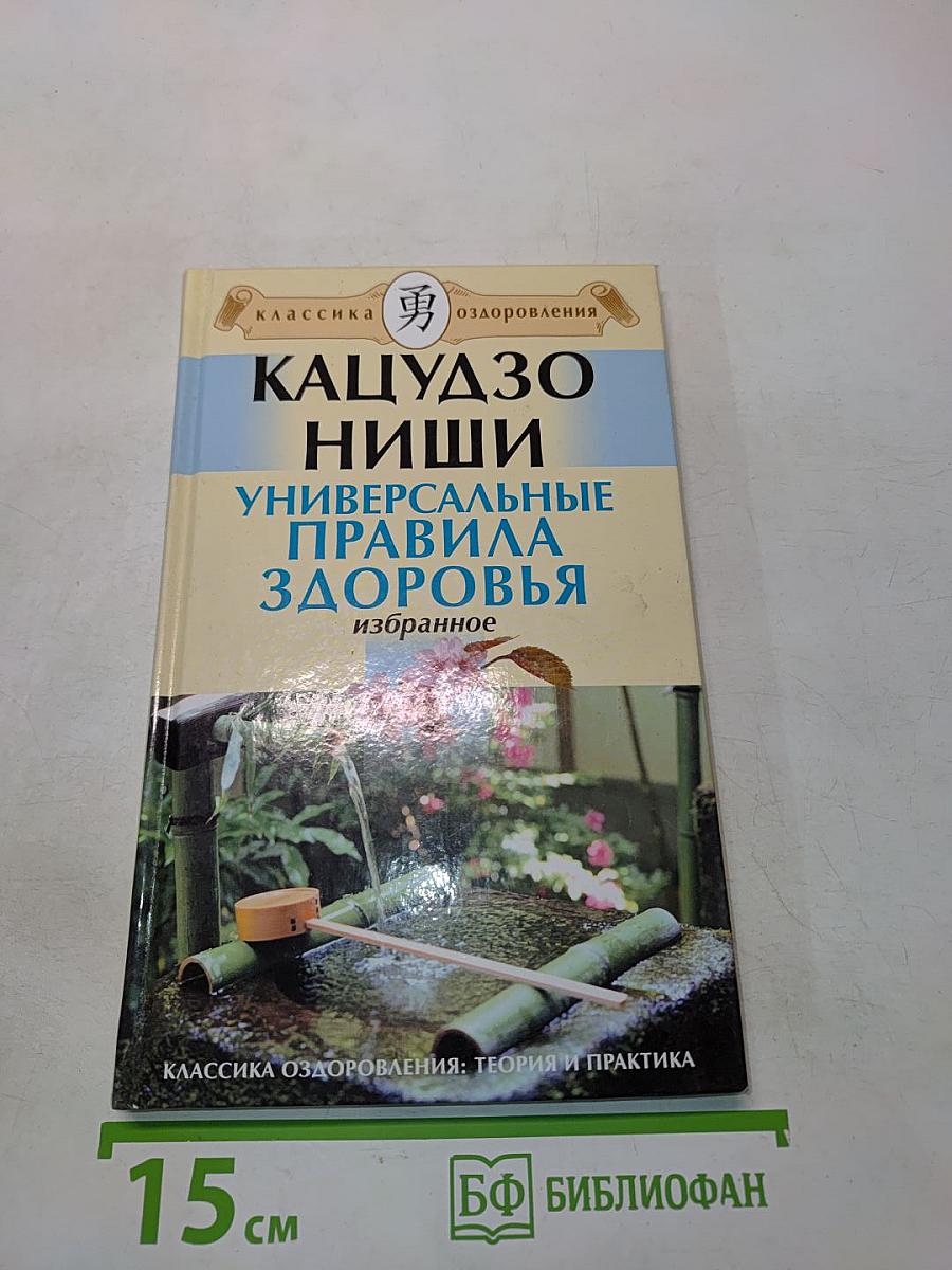 Кацудзо Ниши. Универсальные правила здоровья. Избранное