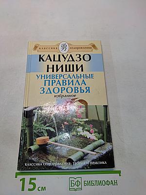 Кацудзо Ниши. Универсальные правила здоровья. Избранное