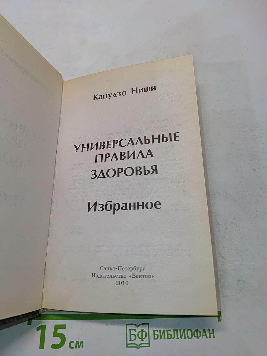 Кацудзо Ниши. Универсальные правила здоровья. Избранное