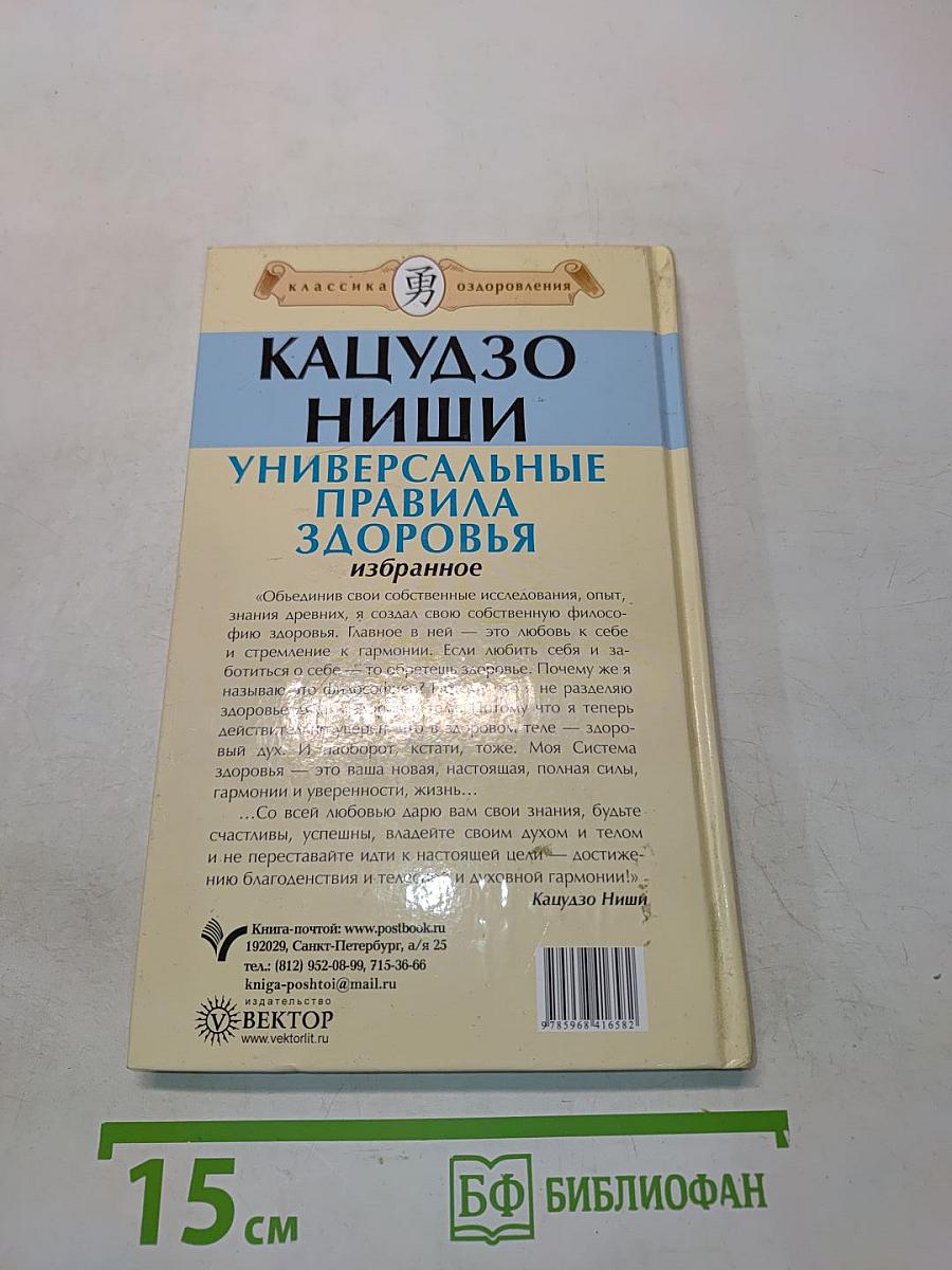 Кацудзо Ниши. Универсальные правила здоровья. Избранное