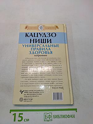 Кацудзо Ниши. Универсальные правила здоровья. Избранное