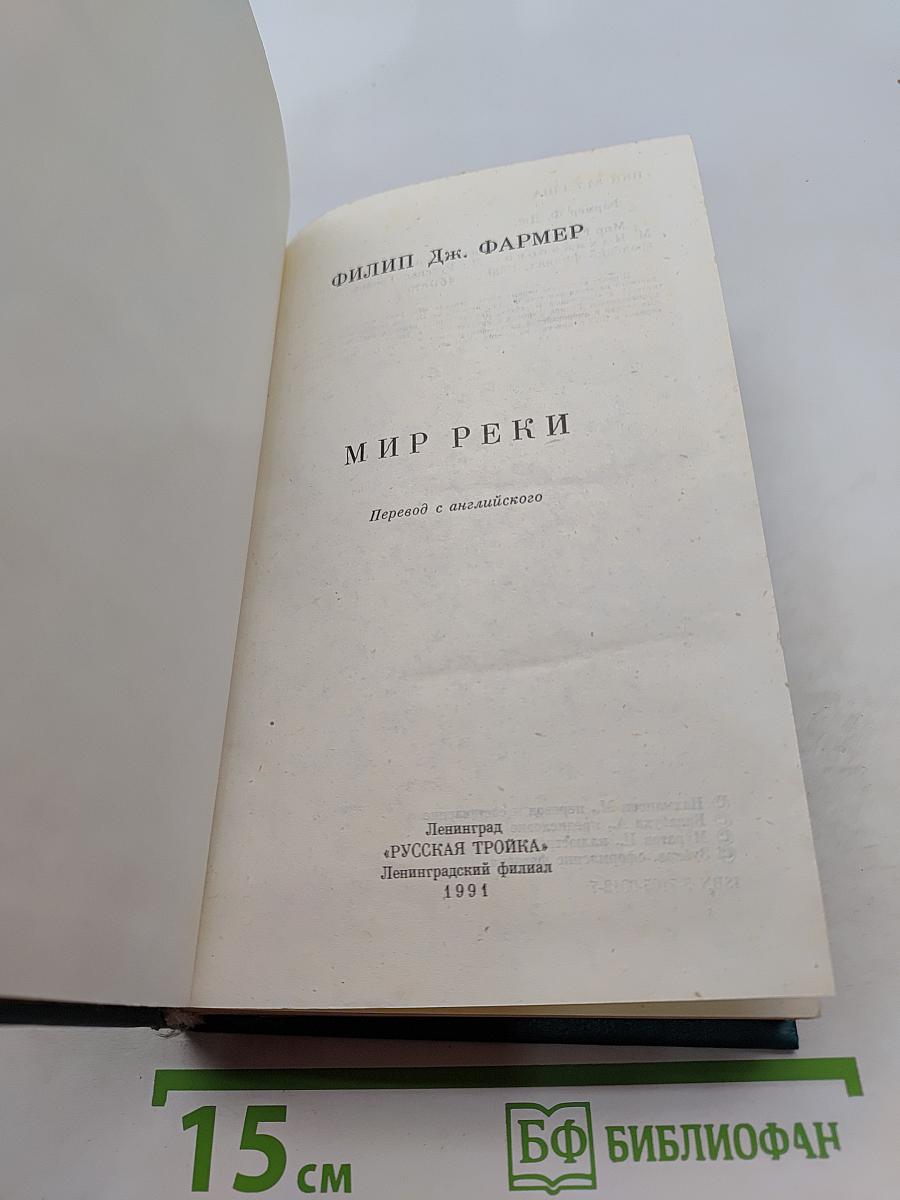 Мир реки