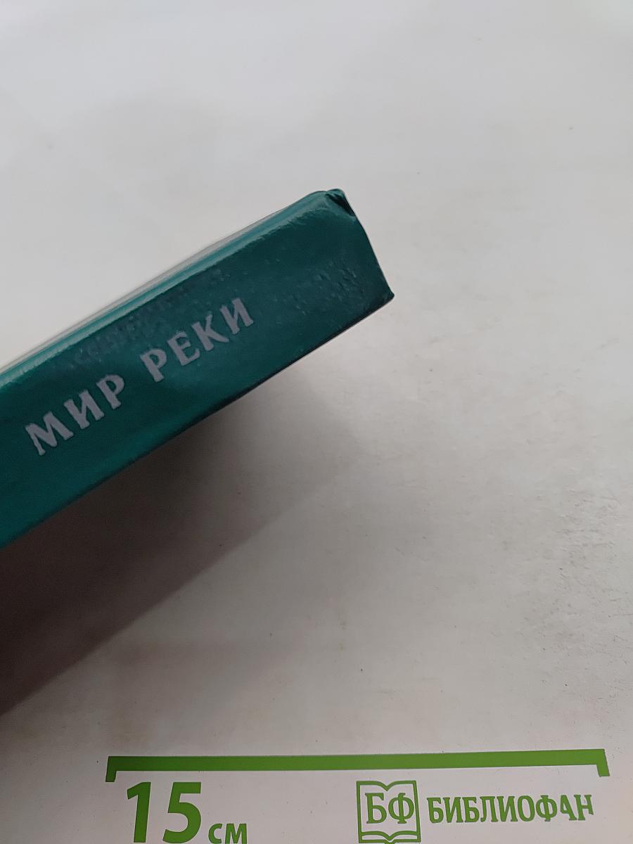 Мир реки