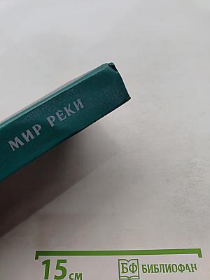 Мир реки