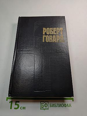 Конан, варвар из Киммерии. Том 1