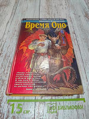 Время Оно