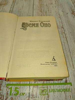 Время Оно