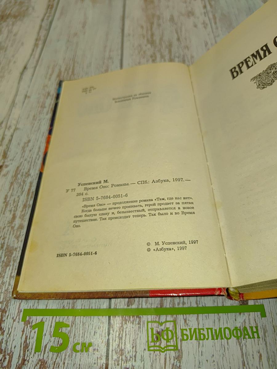 Время Оно