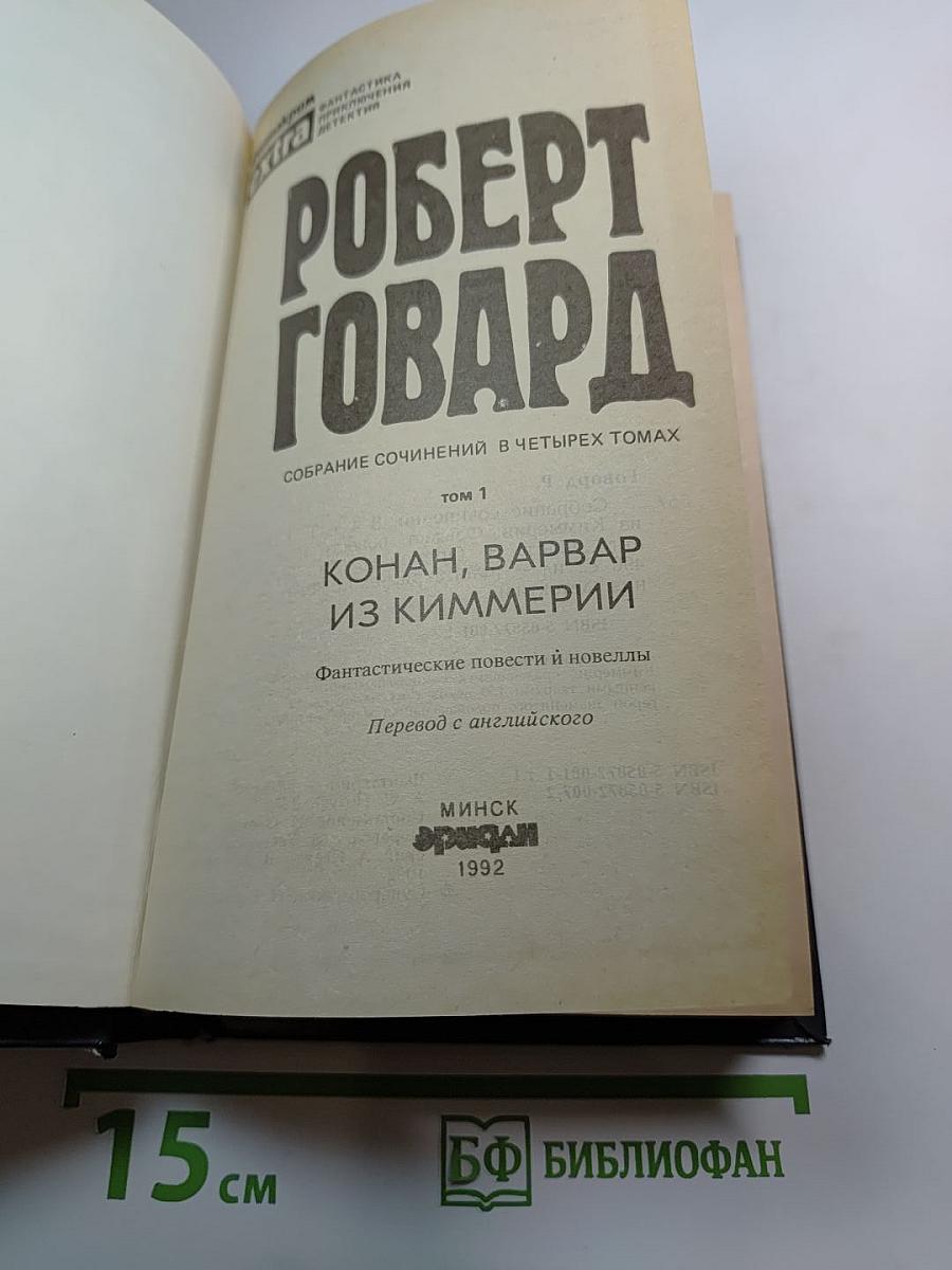 Конан, варвар из Киммерии. Том 1