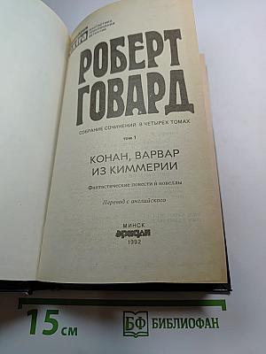 Конан, варвар из Киммерии. Том 1