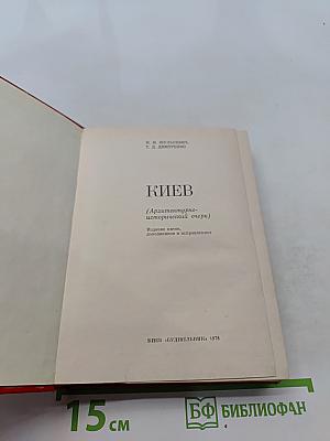 Киев (Архитектурно-исторический очерк)