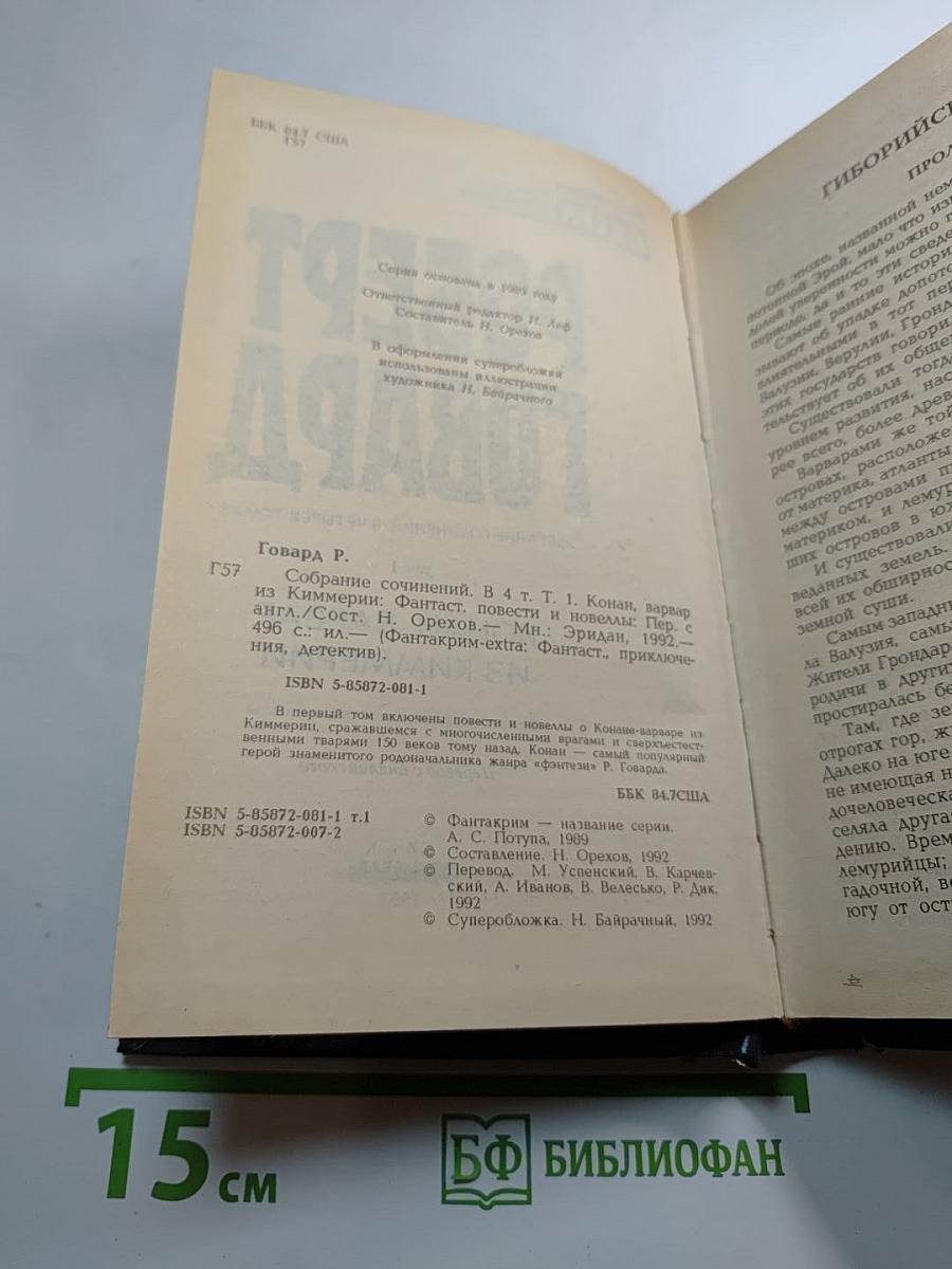 Конан, варвар из Киммерии. Том 1