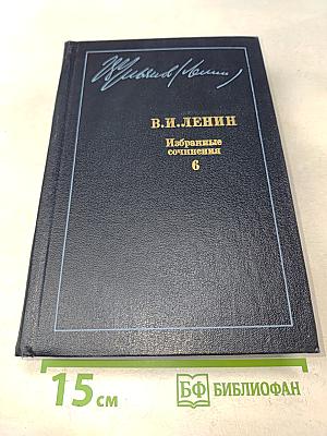 Избранные сочинения. Том 6