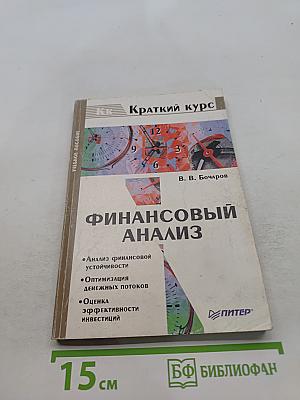 Финансовый анализ. Краткий курс