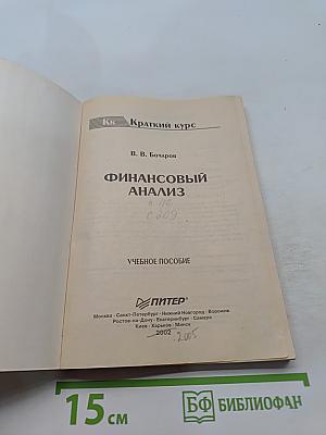 Финансовый анализ. Краткий курс